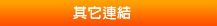 其他連結