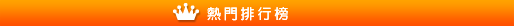 排行榜